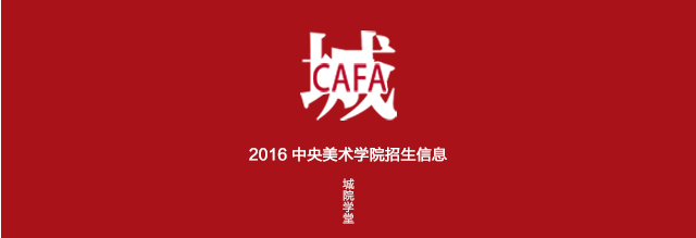 以上内容知识由央美城市设计学院定向培训机构城院学堂小编为你整理.